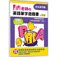 PiPi老師の英語單字遊戲書 步步高升篇：100個小學中級單字╳美式發音QR Code，只要聽過就能學會，小學中級英語單字一把抓!