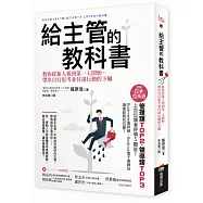 給主管的教科書：教你從新人報到第一天開始，帶出自行思考並付諸行動的下屬