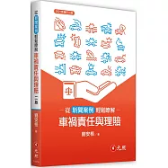 從新聞案例輕鬆瞭解車禍責任與理賠(二版)