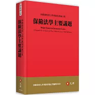 保險法學主要議題：林勳發教授七秩華誕祝壽論文集