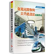 促進民間參與公共建設法逐條釋義(二版)