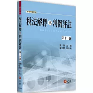 稅法解釋與判例評註 第十一卷