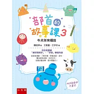 部首的故事課3：牛犬羊來種田：符合新課綱「識字與寫字」、「字詞」學習內容