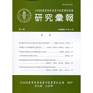 研究彙報147期(109/06)行政院農業委員會臺中區農業改良場