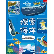 探索海洋 ：一本帶你認識海洋並保護海洋生態的知識百科