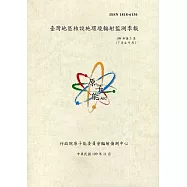 臺灣地區核設施環境輻射監測季報(109年第3季)-07月至09月