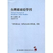 台灣東南亞學刊第15卷2期(2020/10)