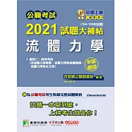 公職考試2021試題大補帖【流體力學】(104~109年試題)(申論題型)[適用三等、四等/鐵特、高考、普考、地方特考、技師考試]