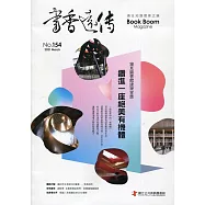 書香遠傳154期(2021/03)雙月刊：鑽進一座絕美有機體