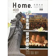 吾愛吾家400(110/03)：子孫永寶用 世代傳香火