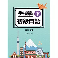 手機學初級日語(下)