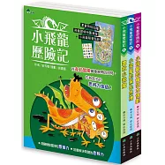 小飛龍歷險記(全套3冊，加贈飛龍國境地圖+小飛龍限量貼紙)