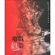 鄉戲魅影：卓淑貞攝影展