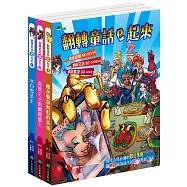 翻轉童話e起來(全套3冊)