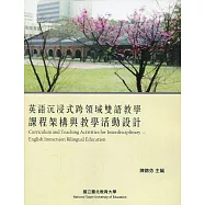 英語沉浸式跨領域雙語教學課程架構與教學活動設計