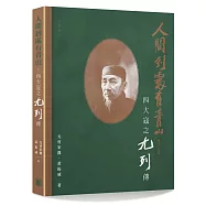 人間到處有青山：四大寇之尢列傳