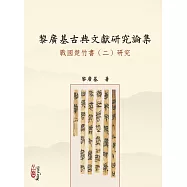 黎廣基古典文獻研究論集：戰國楚竹書(二)研究(POD)