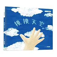 慕慕繪本系列：摸摸天空