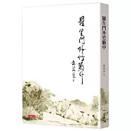 羅生門外竹籔中