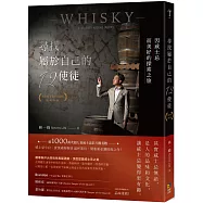 尋找屬於自己的12使徒(經典新版)：因威士忌而美好的探索之旅【獨家親簽版】
