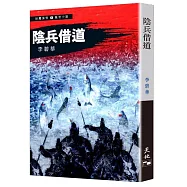 陰兵借道