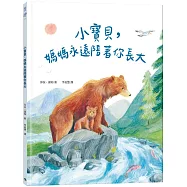 小寶貝，媽媽永遠陪著你長大