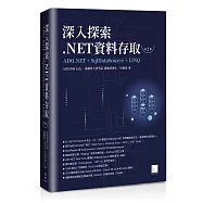 深入探索.NET資料存取：ADO.NET + SqlDataSource + LINQ(第二版)