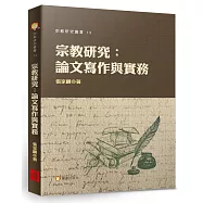 宗教研究：論文寫作與實務