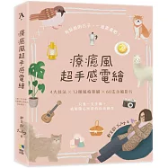 療癒風超手感電繪：只要一支手機，就能隨心所欲的自由創作【附贈限量螢幕擦拭貼】