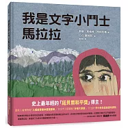 我是文字小鬥士馬拉拉(二版)