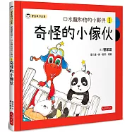 口水龍和他的小夥伴1：奇怪的小傢伙