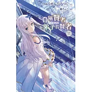 自稱賢者弟子的賢者(11)