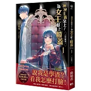 神祕主義至上!為女王獻上膝蓋 01：初到雲城