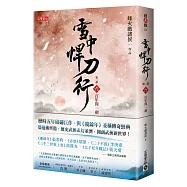 雪中悍刀行第二部：(六)百年問一劍