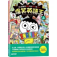 爆笑英語王(第2彈)：用4格爆笑漫畫完記單字與句子