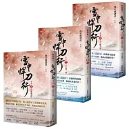 雪中悍刀行第二部【5~7套書】：(五)逍遙遊春秋、(六)百年問一劍、(七)雪中斬天龍