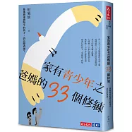 家有青少年之爸媽的33個修練：你那愈來愈陌生的孩子，該怎麼溝通?