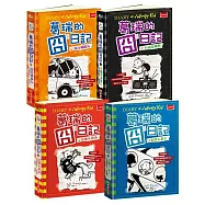 葛瑞的囧日記9-12集套書