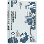 當代名導的電影大師課：20位神級導演的第一手訪談，談盡拍電影的正經事和鳥事