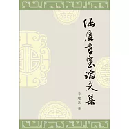 涵虛書室論文集