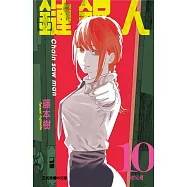 鏈鋸人 10