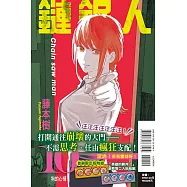鏈鋸人 10 (首刷限定版)
