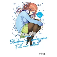 五等分的新娘 全彩版 4