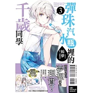彈珠汽水瓶裡的千歲同學 3 (首刷限定版)