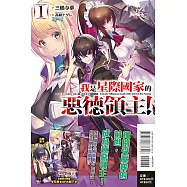 我是星際國家的惡德領主! 1 (首刷限定版)