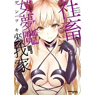 社畜女夢魔來我家