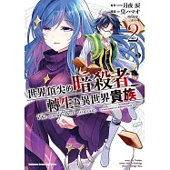 世界頂尖的暗殺者轉生為異世界貴族 (2)