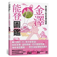 放大鏡下的日本城市慢旅 金澤能登圖鑑：圖解日本名勝與文化，剖析建築美學.人文藝術，全彩自我導覽旅遊書
