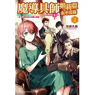 魔導具師妲莉亞永不妥協~從今天開始的自由職人生活~(2)