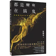 都是魔鬼在搞鬼：認識靈界真相並得勝的秘訣